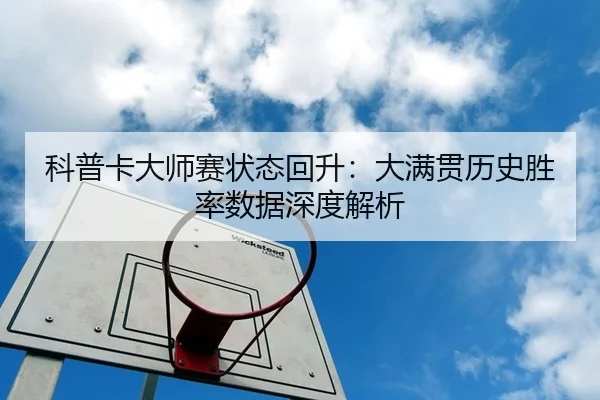 科普卡大师赛状态回升：大满贯历史胜率数据深度解析